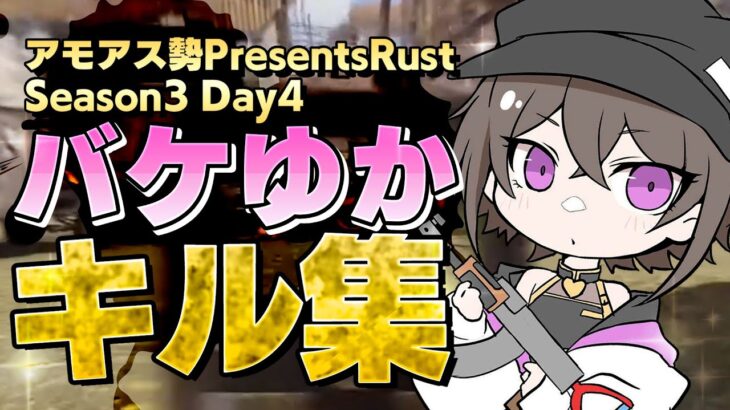 【#バケゆか切り抜き】Day4 GMG バケゆかキル集【#アモアス勢PresentsRust】