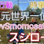 【荒野行動】【コラボ】【DvS】【momosata】【元世界一位】【炎上】【スシロー】【時事ネタ】#75【神宮寺匁トロロ&あかね教祖様】【TV】