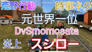 【荒野行動】【コラボ】【DvS】【momosata】【元世界一位】【炎上】【スシロー】【時事ネタ】#75【神宮寺匁トロロ&あかね教祖様】【TV】