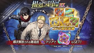 【ヴァルコネ×進撃の巨人コラボ】相剋ノ円環EX〈エレン編〉オートソロ