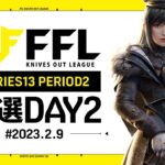 【荒野行動】FFL SERIES13 PERIOD2 予選DAY２ 実況：V3    解説：Justive7