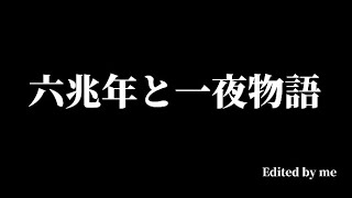 編集下手くそが六兆年と一夜物語でキル集作ってみた【Fortnite/フォートナイト】