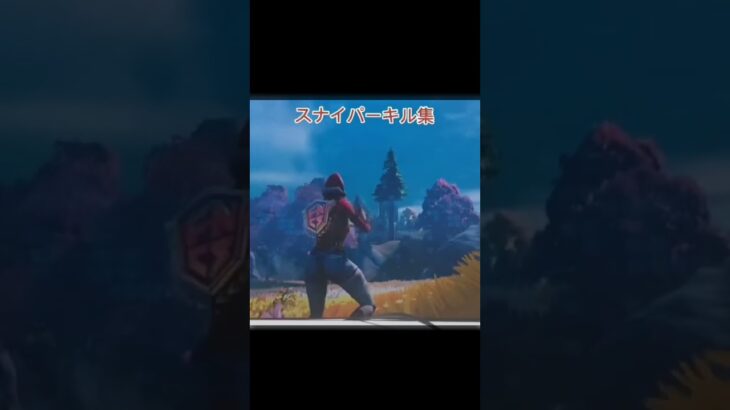 編集ミスあり。Fortniteスナイパーキル集【STAY】