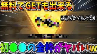 【荒野行動】無料でもGET可能！荒野歴5年で初めてGETした●●の金枠が神すぎたwwww