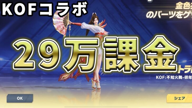 【荒野行動】KOFコラボで史上最多額の課金してしまった件について…プレゼントキャンペーン実施！