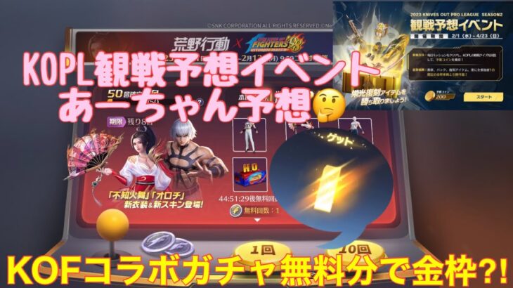 【荒野行動】イベント情報⭐️KOPL観戦予想イベントあーちゃん予想🤔KOFコラボガチャ無料分で金枠⁈#荒野行動 #荒野行動ガチャ #荒野あーちゃんねる