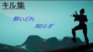 【キル集】　酔いどれ知らず/Koppie　HIghlight# 【フォートナイト/Fortnite】