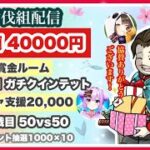 【LIVE】討伐組 総額40000円　賞金＆ガチャ支援 配信 【荒野行動】