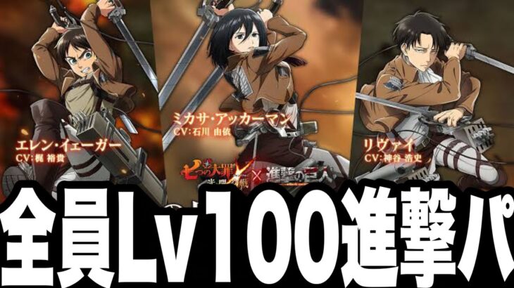 コラボ可能性大の進撃の巨人パ！全員Lv100にしたら勝てるか検証…【グラクロ】【七つの大罪〜グランドクロス】