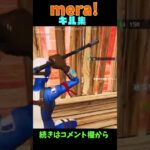 【Mela!🔥】mera!キル集【フォートナイト/Fortnite】