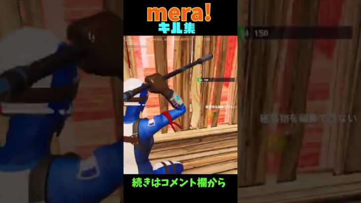 【Mela!🔥】mera!キル集【フォートナイト/Fortnite】