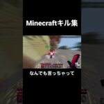 【Minecraft】shortsキル集！