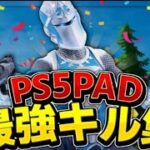 PS5PAD120FPS勢のキル集！！ このキル集観たらエイムよくなります(ｳｿ)【フォートナイト/Fortnite】