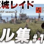 【キル集】#アモアス勢RUST season 2 最終決戦 魔王城レイド１【切り抜き】#ぐちつぼ