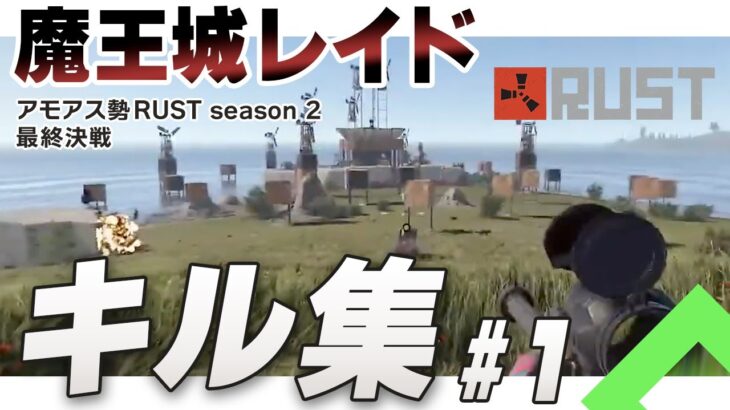 【キル集】#アモアス勢RUST season 2 最終決戦 魔王城レイド１【切り抜き】#ぐちつぼ