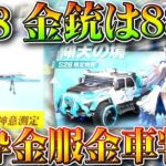 【荒野行動】S28金銃や金車金服など金枠が判明！→「８８式」です。無料無課金ガチャリセマラプロ解説。こうやこうど拡散のため👍お願いします【アプデ最新情報攻略まとめ】