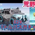 【荒野行動】S28バトルパスガチャ　トルネード！！