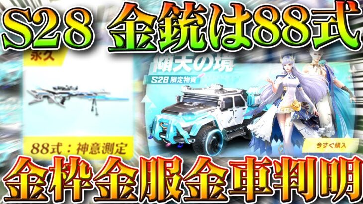 【荒野行動】S28金銃や金車金服など金枠が判明！→「８８式」です。無料無課金ガチャリセマラプロ解説。こうやこうど拡散のため👍お願いします【アプデ最新情報攻略まとめ】