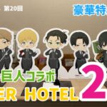 【SUPER HOTEL ✖︎ 進撃の巨人コラボ第2弾】信じられないほどの豪華特典に鼻血が止まらない🩸