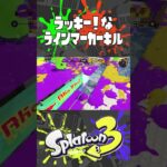 キルパクすまんラインマーカーキル集 #Shorts #スプラトゥーン3 #Splatoon3 #ラインマーカー #キル集