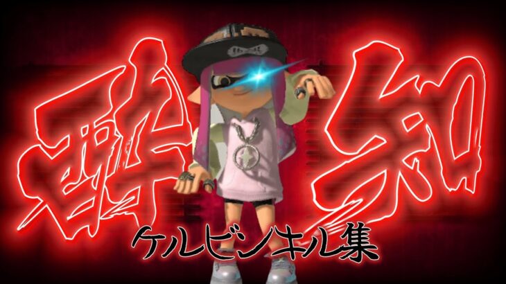 【Splatoon3】現役キル厨の超かっこいいキル集×酔いどれ知らず【キル集】