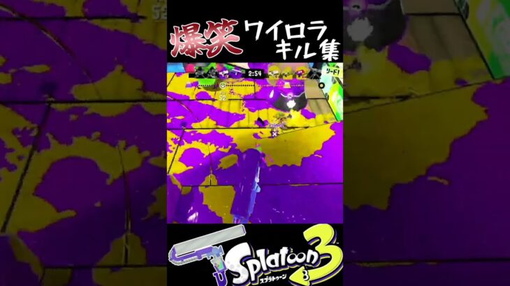 【Splatoon3】爆笑！ワイドローラーキル集！あの子はやればできる子です！