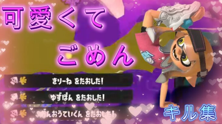 【Splatoon3】現役キル厨による超爽快なキル集×可愛くてごめん【キル集】