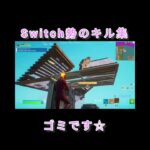 Switch勢のゴミキル集 #フォートナイト #フォートナイトキル集