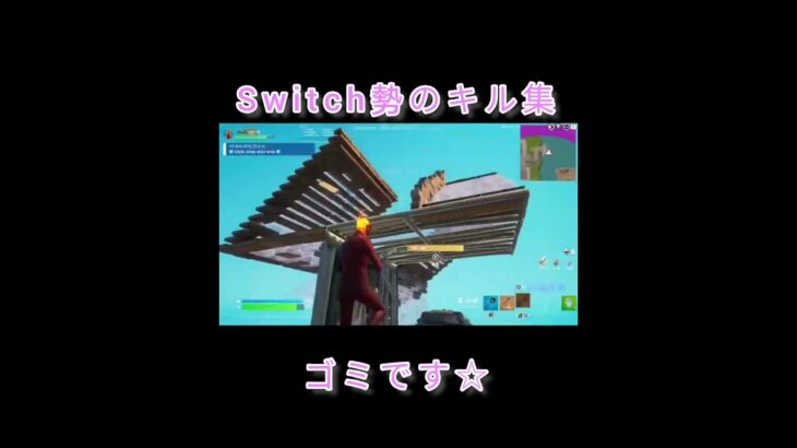 Switch勢のゴミキル集 #フォートナイト #フォートナイトキル集