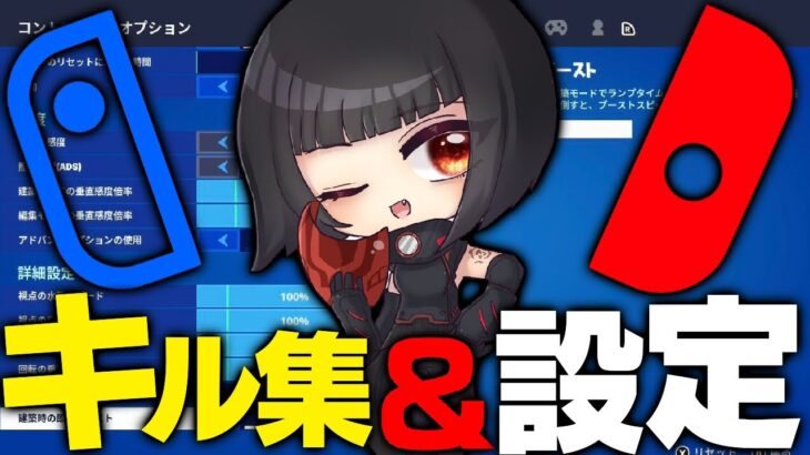 【花の塔】Switchスティック勢最強のキル集&異次元設定公開🔥✨