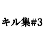 【#荒野行動Switch】キル集-あの現役時代の実力と今って変わってないかもしれないw