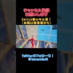 【前前前世】Switch元競技勢のキル集！絶対見て！！！【Fortnite】#フォートナイト #Fortnite #前前前世 #キル集