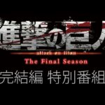 「進撃の巨人」The Final Season完結編 特別番組