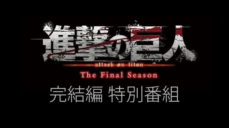 「進撃の巨人」The Final Season完結編 特別番組