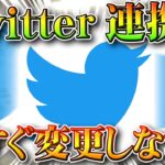 【荒野行動】今すぐ追加しろ！Twitter連携「全員ログインできなくなる」？→２月９日本格化。理由は。無料無課金ガチャリセマラプロ解説。こうやこうど拡散のため👍お願いします【アプデ最新情報攻略まとめ】