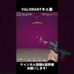 マイクラ勢のVALORANTキル集… ※初心者注意 #shorts