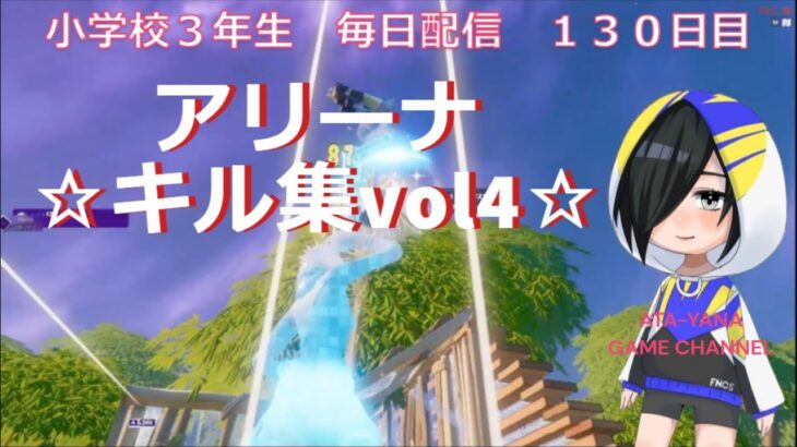 ☆小学校３年生キル集☆Vol４【fortnite/フォートナイト】【アリーナ】