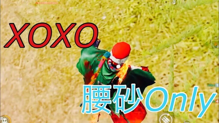 【荒野行動】XOXOの曲で魅せる腰砂Onlyキル集！