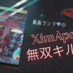【XimApex】強すぎるダイヤコンバーターによる無双キル集
