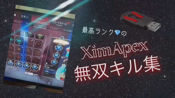 【XimApex】強すぎるダイヤコンバーターによる無双キル集