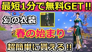 【荒野行動】速報‼幻の衣装「春の高級ドレス」入手法！超簡単に無料ゲット！所持者が居ない立春の新衣装！春の始まり・金チケ補填配布内容も紹介！（バーチャルYouTuber）