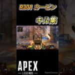 『apex』R301カービン キル集#shorts