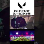 【can’t slow me down】valorantキル集shorts