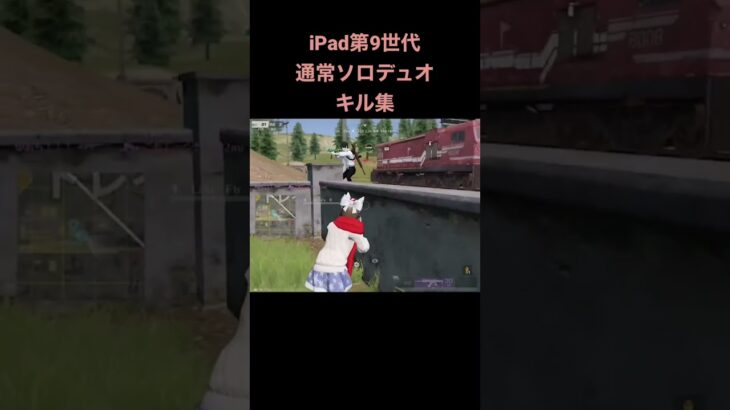 iPad9世代の通常ソロデュオキル集【#荒野行動】【#キル集】【#荒野行動キル集】【#shorts】