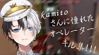 【kamito】【VALORANT】kamitoさんに憧れたopキル集