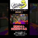 視聴者さんブキ指定キル集part4#shorts #スプラトゥーン3 #キル集