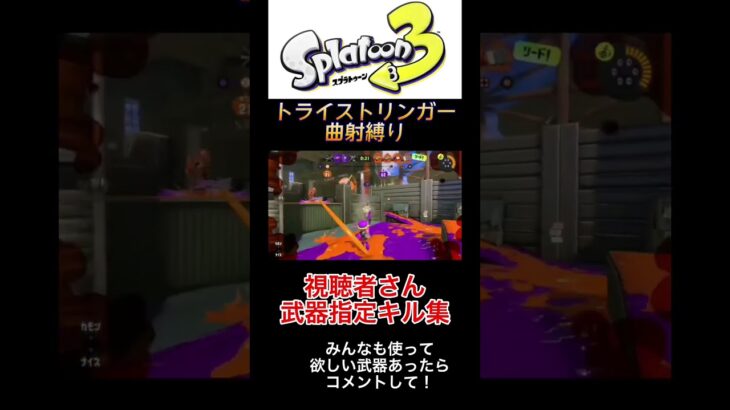 視聴者さんブキ指定キル集part4#shorts #スプラトゥーン3 #キル集