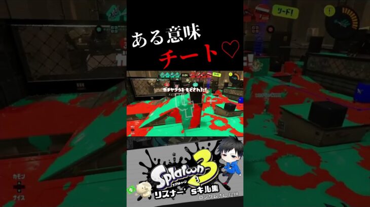 ある意味チート♡　リスナー’sキル集【スプラトゥーン3キル集】#splatoon3 #shorts