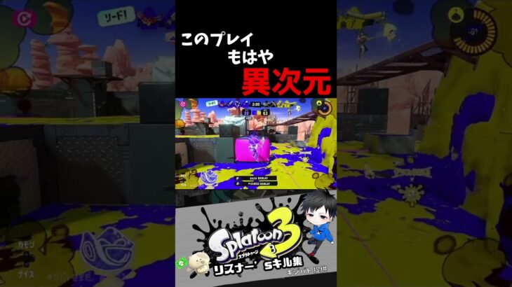 このプレイもはや異次元　リスナー’sキル集【スプラトゥーン3キル集】#splatoon3 #shorts