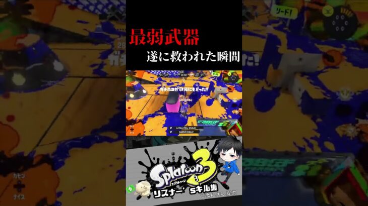 最弱武器　遂に救われた瞬間　リスナー’sキル集【スプラトゥーン3キル集】#splatoon3 #shorts